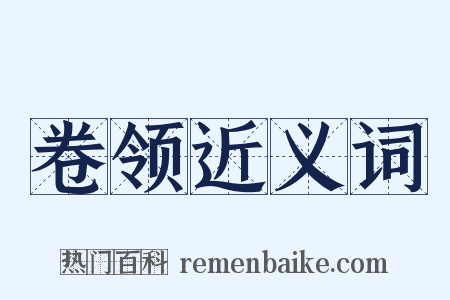 卷领近义词是什么意思的图片